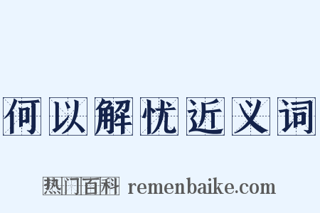 何以解忧近义词是什么意思的图片